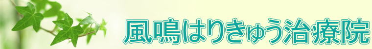 　　　　風鳴はりきゅう治療院